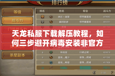 天龙私服下载解压教程，如何三步避开病毒安装非官方客户端？
