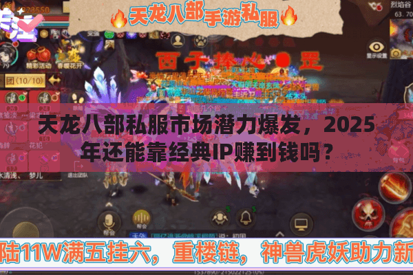 天龙八部私服市场潜力爆发，2025年还能靠经典IP赚到钱吗？