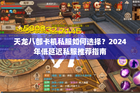 天龙八部卡机私服如何选择?2024年低延迟私服推荐指南 天龙八部卡机私服如何选择?2024年低延迟私服推荐指南