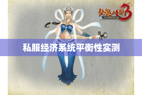 私服经济系统平衡性实测