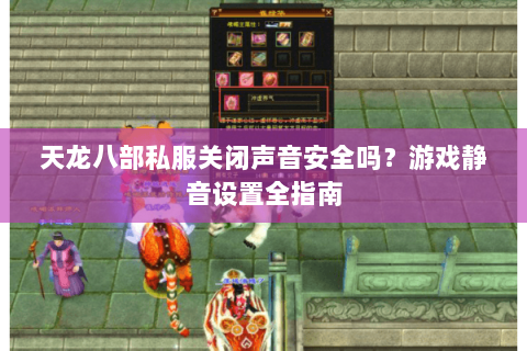 天龙八部私服关闭声音安全吗？游戏静音设置全指南