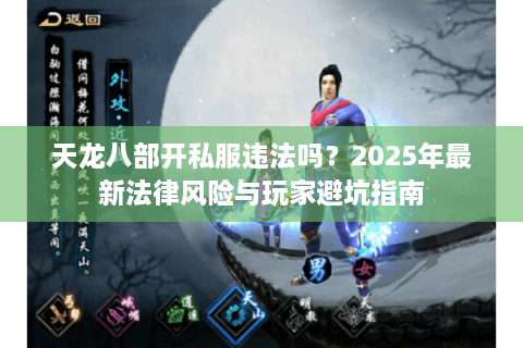 天龙八部开私服违法吗？2025年最新法律风险与玩家避坑指南