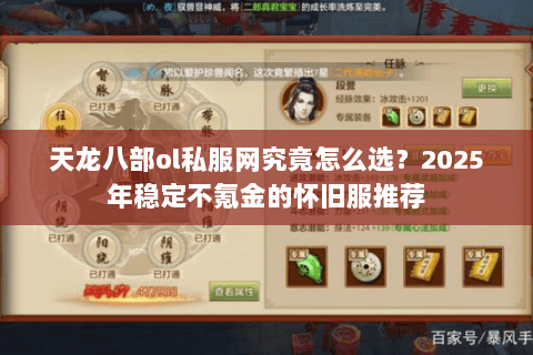 天龙八部ol私服网究竟怎么选？2025年稳定不氪金的怀旧服推荐