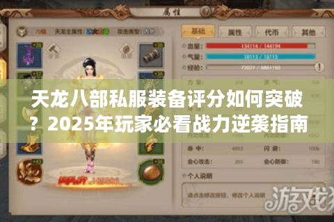 天龙八部私服装备评分如何突破？2025年玩家必看战力逆袭指南
