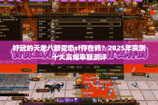 好玩的天龙八部变态sf存在吗？2025年实测十大高爆率服测评