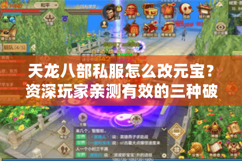 天龙八部私服怎么改元宝？资深玩家亲测有效的三种破解方法
