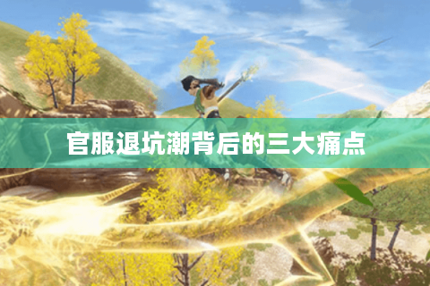 官服退坑潮背后的三大痛点