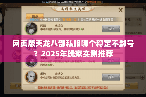 网页版天龙八部私服哪个稳定不封号？2025年玩家实测推荐