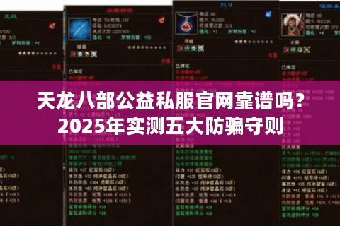 天龙八部公益私服官网靠谱吗？2025年实测五大防骗守则