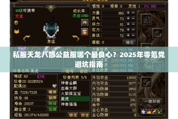 私服天龙八部公益服哪个最良心？2025年零氪党避坑指南