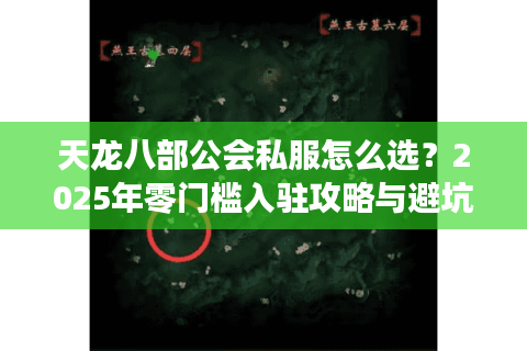 天龙八部公会私服怎么选？2025年零门槛入驻攻略与避坑指南