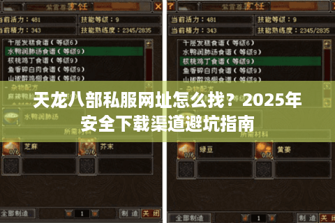 天龙八部私服网址怎么找？2025年安全下载渠道避坑指南