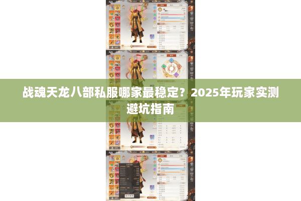 战魂天龙八部私服哪家最稳定？2025年玩家实测避坑指南