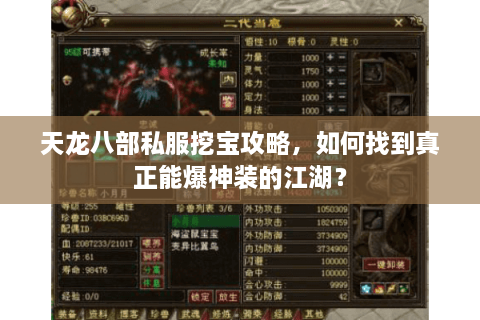 天龙八部私服挖宝攻略，如何找到真正能爆神装的江湖？