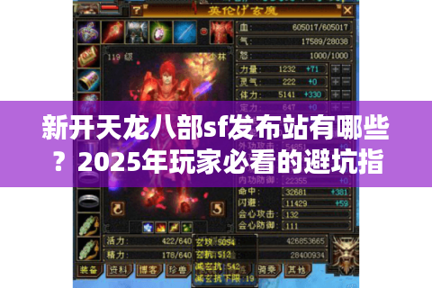 新开天龙八部sf发布站有哪些？2025年玩家必看的避坑指南