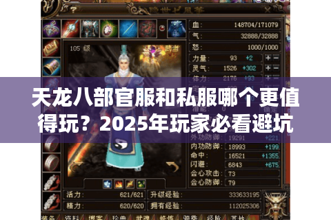 天龙八部官服和私服哪个更值得玩？2025年玩家必看避坑指南