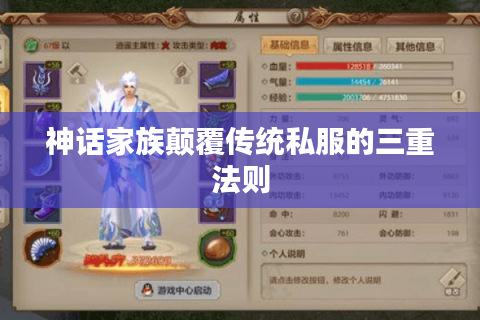 神话家族颠覆传统私服的三重法则