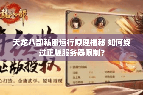 天龙八部私服运行原理揭秘 如何绕过正版服务器限制？