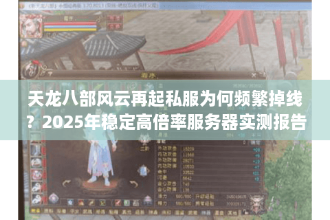 天龙八部风云再起私服为何频繁掉线？2025年稳定高倍率服务器实测报告
