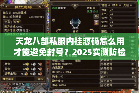 天龙八部私服内挂源码怎么用才能避免封号？2025实测防检测方案