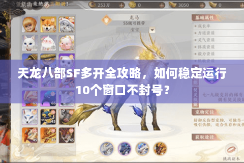 天龙八部SF多开全攻略，如何稳定运行10个窗口不封号？