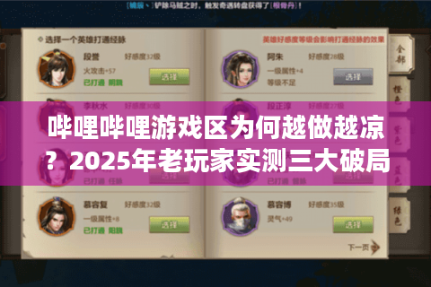 哔哩哔哩游戏区为何越做越凉?2025年老玩家实测三大破局法则 哔哩哔哩游戏区为何越做越凉?2025年老玩家实测三大破局法则