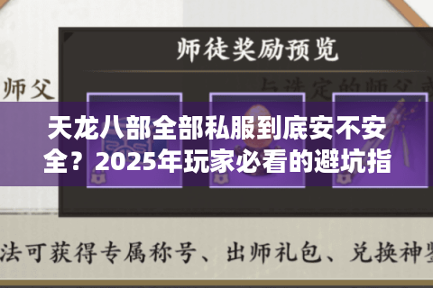 天龙八部全部私服到底安不安全？2025年玩家必看的避坑指南