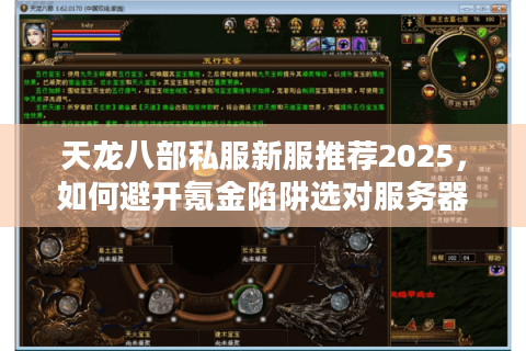 天龙八部私服新服推荐2025，如何避开氪金陷阱选对服务器？