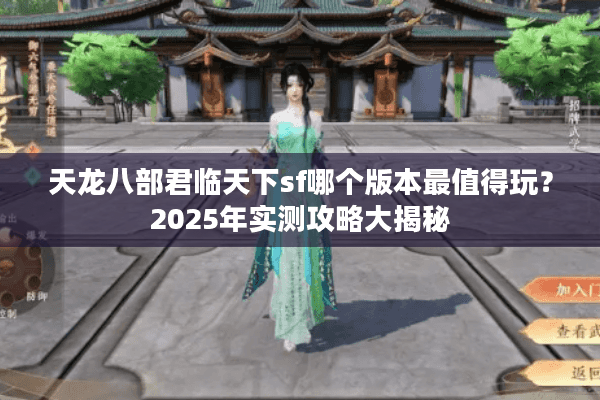 天龙八部君临天下sf哪个版本最值得玩？2025年实测攻略大揭秘