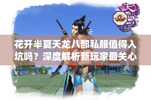 花开半夏天龙八部私服值得入坑吗？深度解析新玩家最关心的5大问题