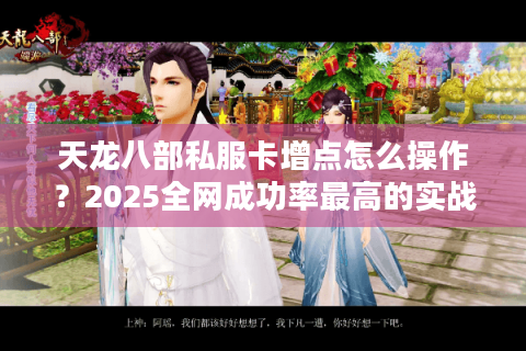 天龙八部私服卡增点怎么操作？2025全网成功率最高的实战教程