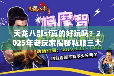 天龙八部sf真的好玩吗？2025年老玩家揭秘私服三大核心吸引力