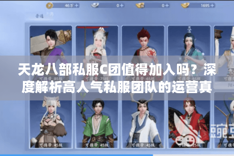天龙八部私服C团值得加入吗?深度解析高人气私服团队的运营真相 天龙八部私服C团值得加入吗?深度解析高人气私服团队的运营真相