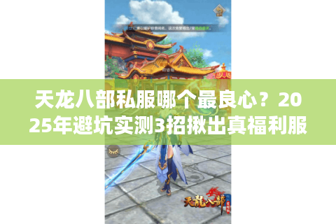 天龙八部私服哪个最良心？2025年避坑实测3招揪出真福利服！