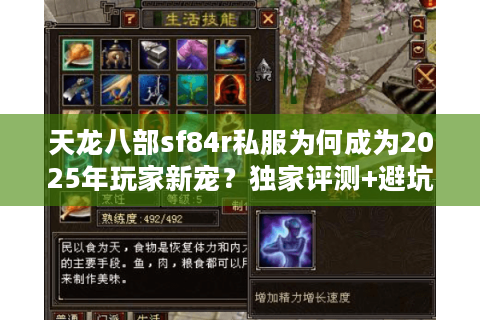 天龙八部sf84r私服为何成为2025年玩家新宠？独家评测+避坑指南