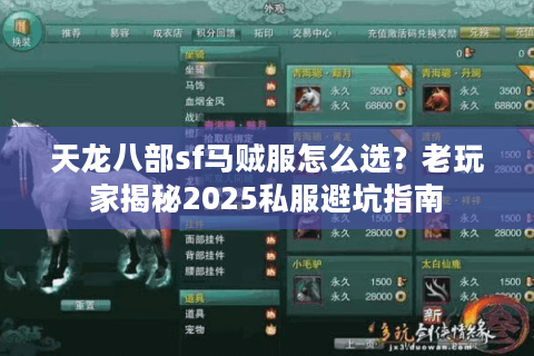 天龙八部sf马贼服怎么选？老玩家揭秘2025私服避坑指南