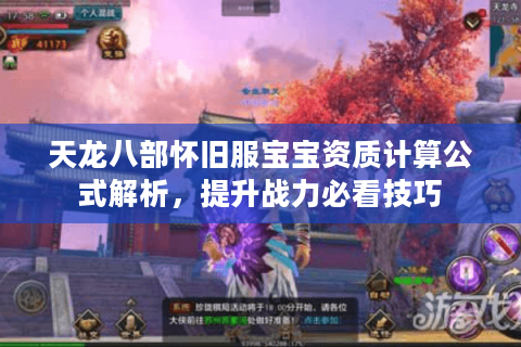 天龙八部怀旧服宝宝资质计算公式解析,提升战力必看技巧 天龙八部怀旧服宝宝资质计算公式解析,提升战力必看技巧