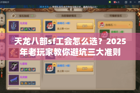 天龙八部sf工会怎么选?2025年老玩家教你避坑三大准则 天龙八部sf工会怎么选?2025年老玩家教你避坑三大准则