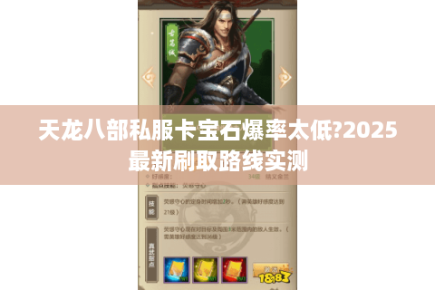 天龙八部私服卡宝石爆率太低?2025最新刷取路线实测