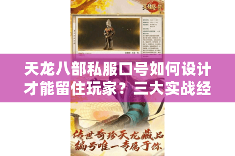 天龙八部私服口号如何设计才能留住玩家？三大实战经验分享