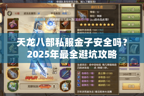 天龙八部私服金子安全吗？2025年最全避坑攻略