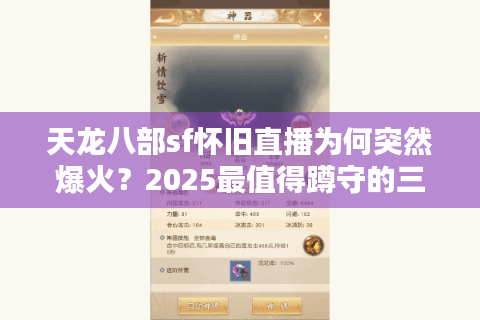 天龙八部sf怀旧直播为何突然爆火？2025最值得蹲守的三大平台实测