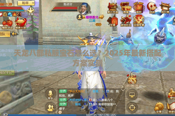 天龙八部私服宝石怎么选？2025年最新搭配方案实测