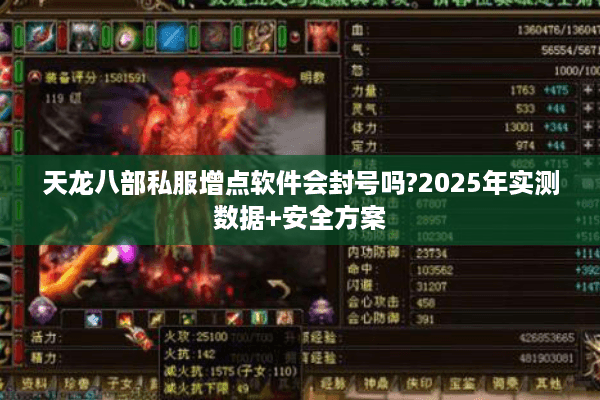 天龙八部私服增点软件会封号吗?2025年实测数据+安全方案