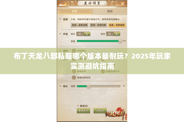 布丁天龙八部私服哪个版本最耐玩?2025年玩家实测避坑指南 布丁天龙八部私服哪个版本最耐玩?2025年玩家实测避坑指南