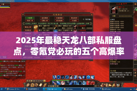 2025年最稳天龙八部私服盘点，零氪党必玩的五个高爆率服务器