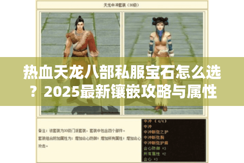 热血天龙八部私服宝石怎么选？2025最新镶嵌攻略与属性解析