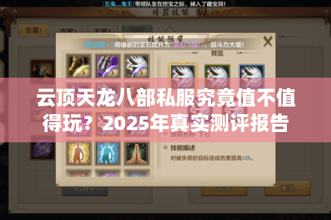 云顶天龙八部私服究竟值不值得玩？2025年真实测评报告
