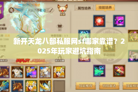 新开天龙八部私服网sf哪家靠谱？2025年玩家避坑指南