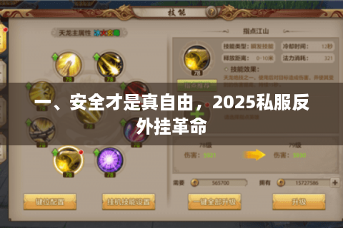 一、安全才是真自由，2025私服反外挂革命